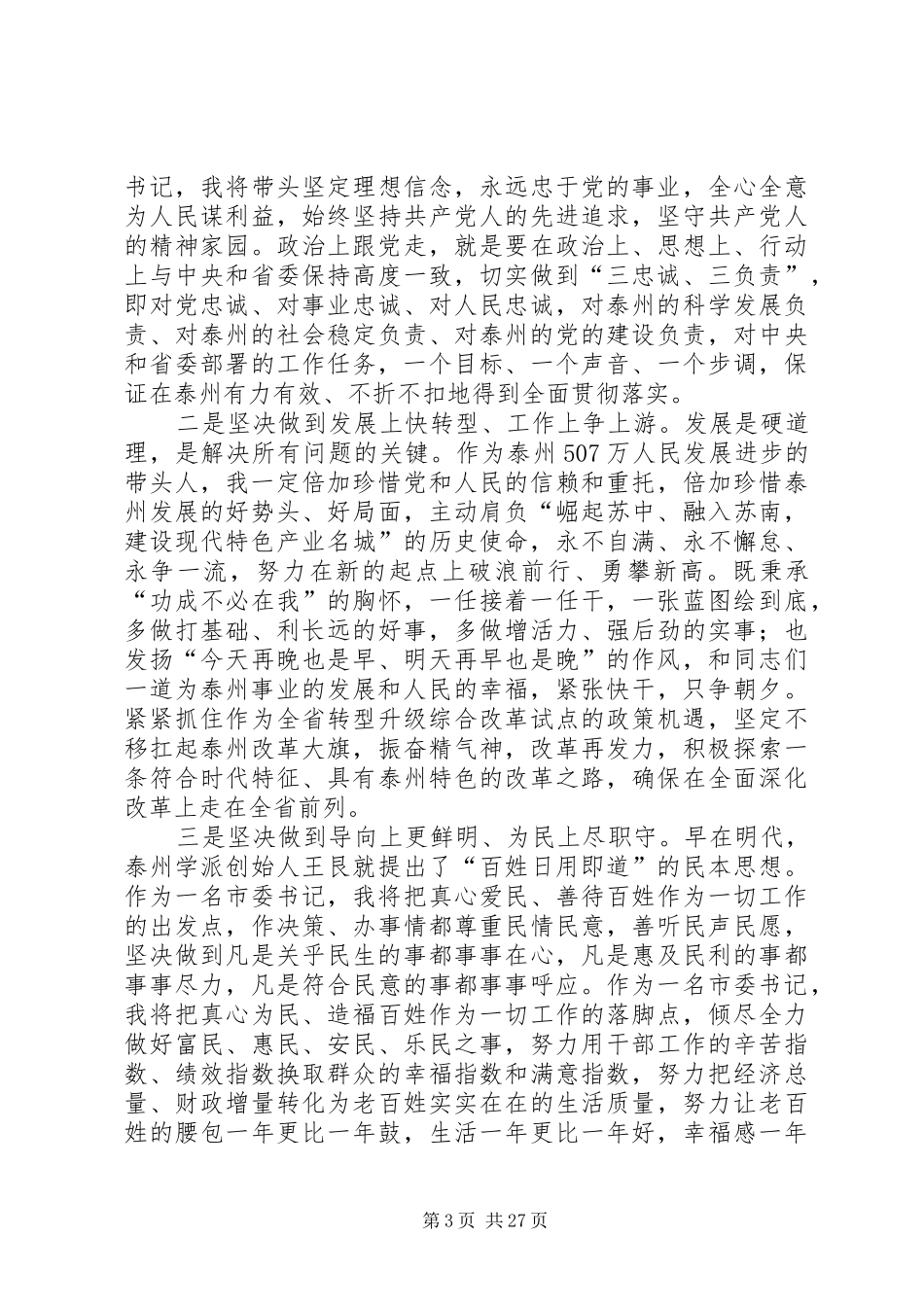 20XX年0728蓝绍敏书记赴任讲话发言全心全意造福泰州人民_第3页