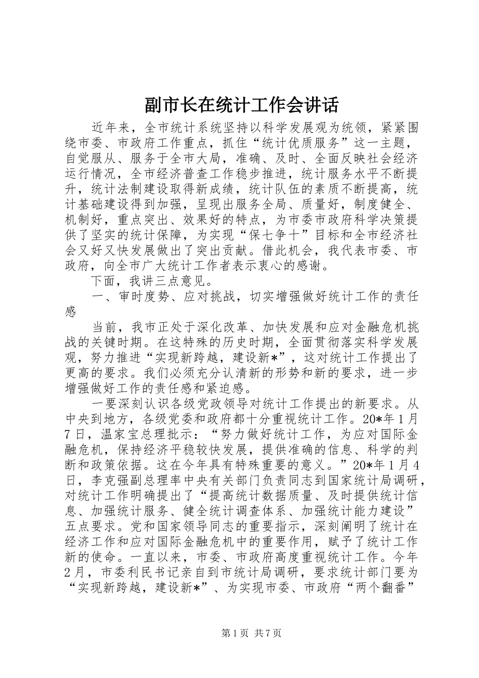 副市长在统计工作会讲话发言_第1页