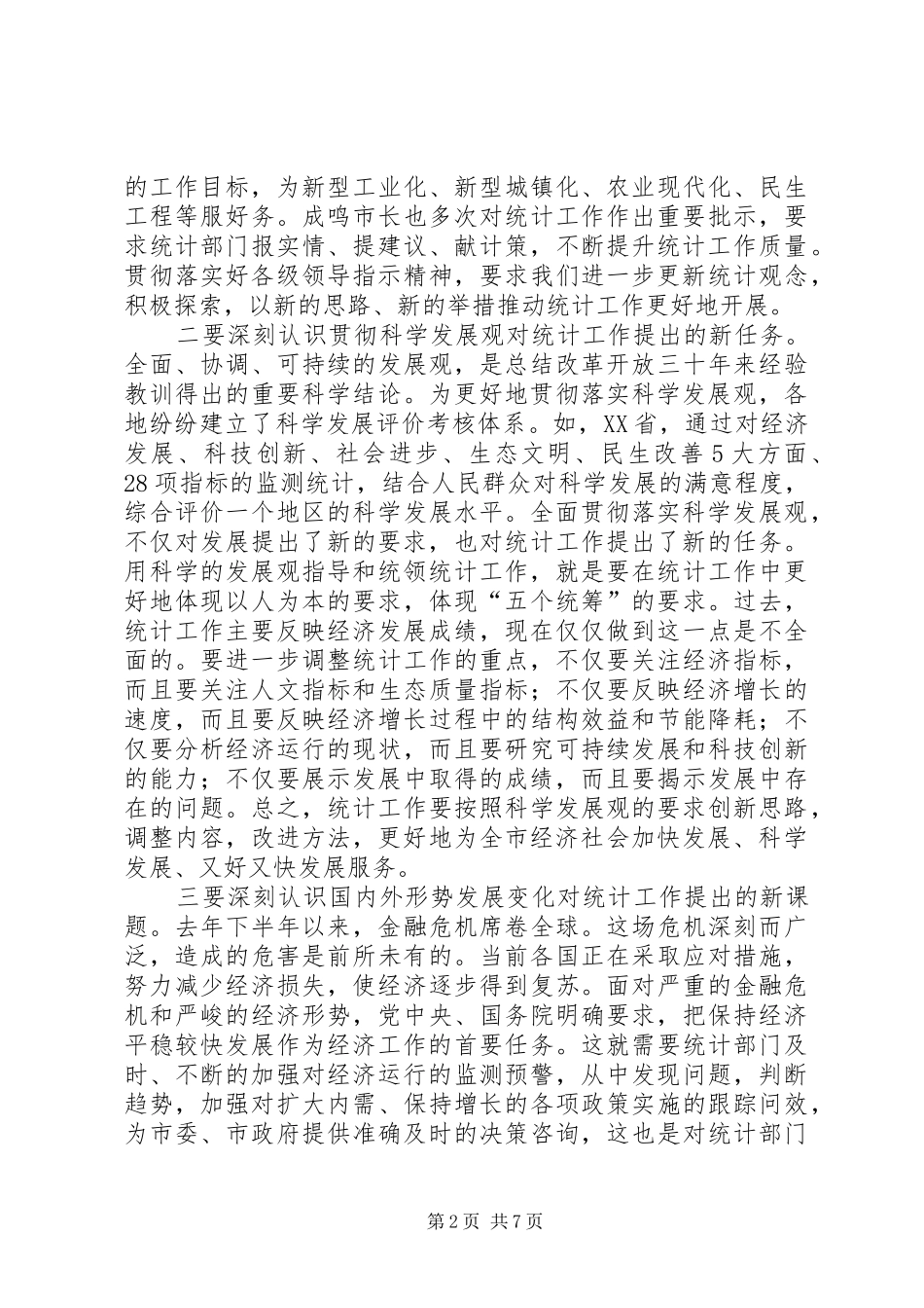 副市长在统计工作会讲话发言_第2页