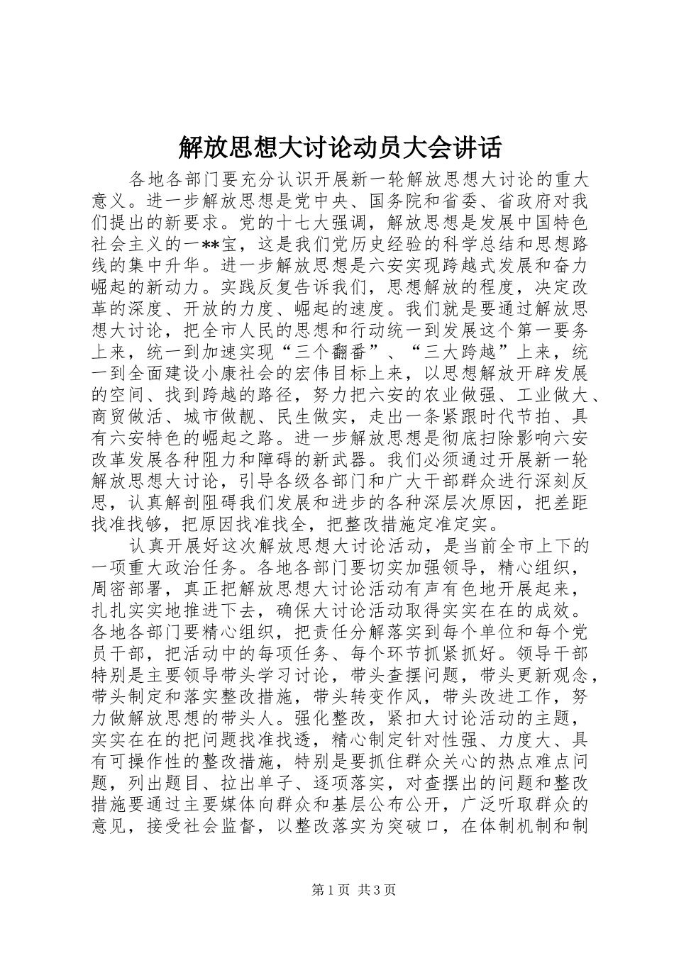 解放思想大讨论动员大会讲话发言_第1页