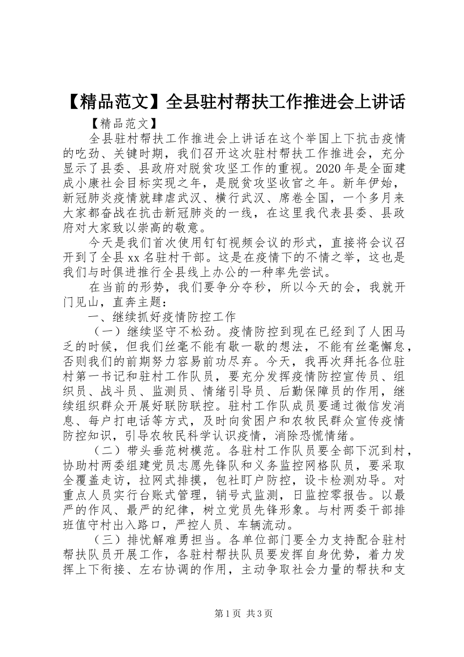 【精品范文】全县驻村帮扶工作推进会上讲话发言_第1页