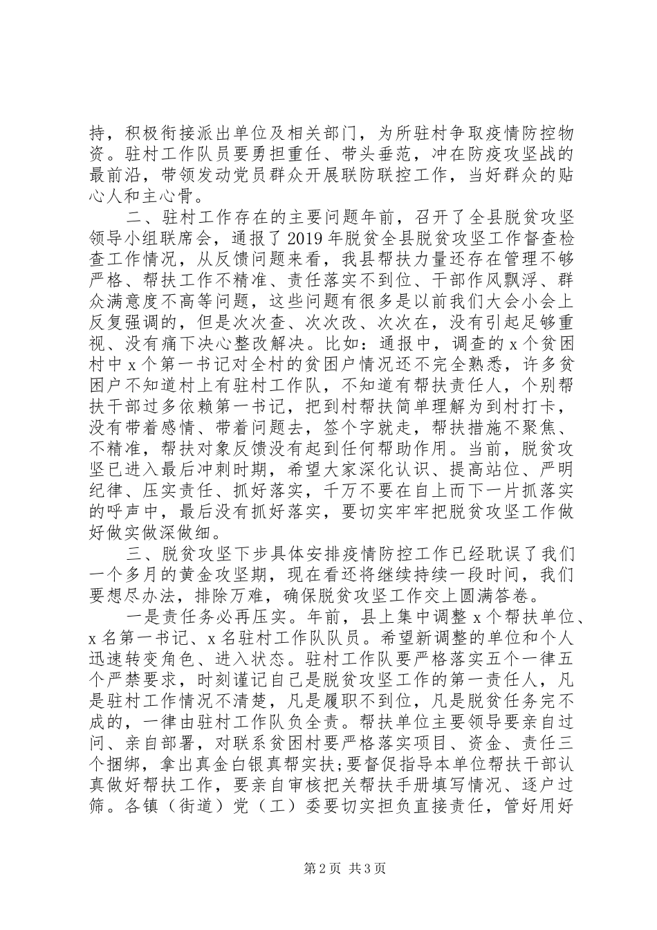【精品范文】全县驻村帮扶工作推进会上讲话发言_第2页