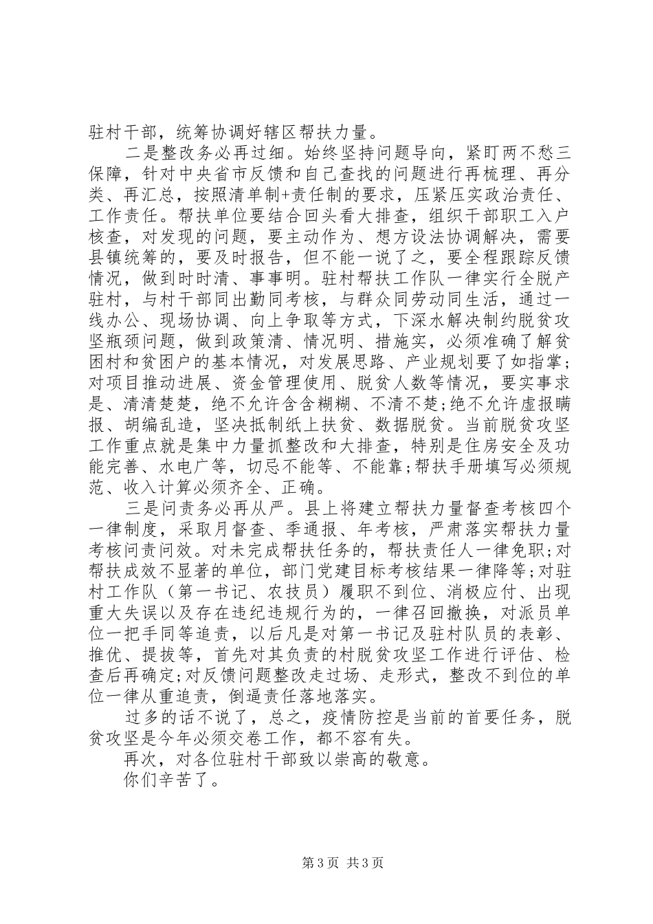 【精品范文】全县驻村帮扶工作推进会上讲话发言_第3页