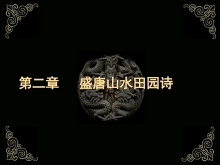 盛唐山水田园诗派(1)