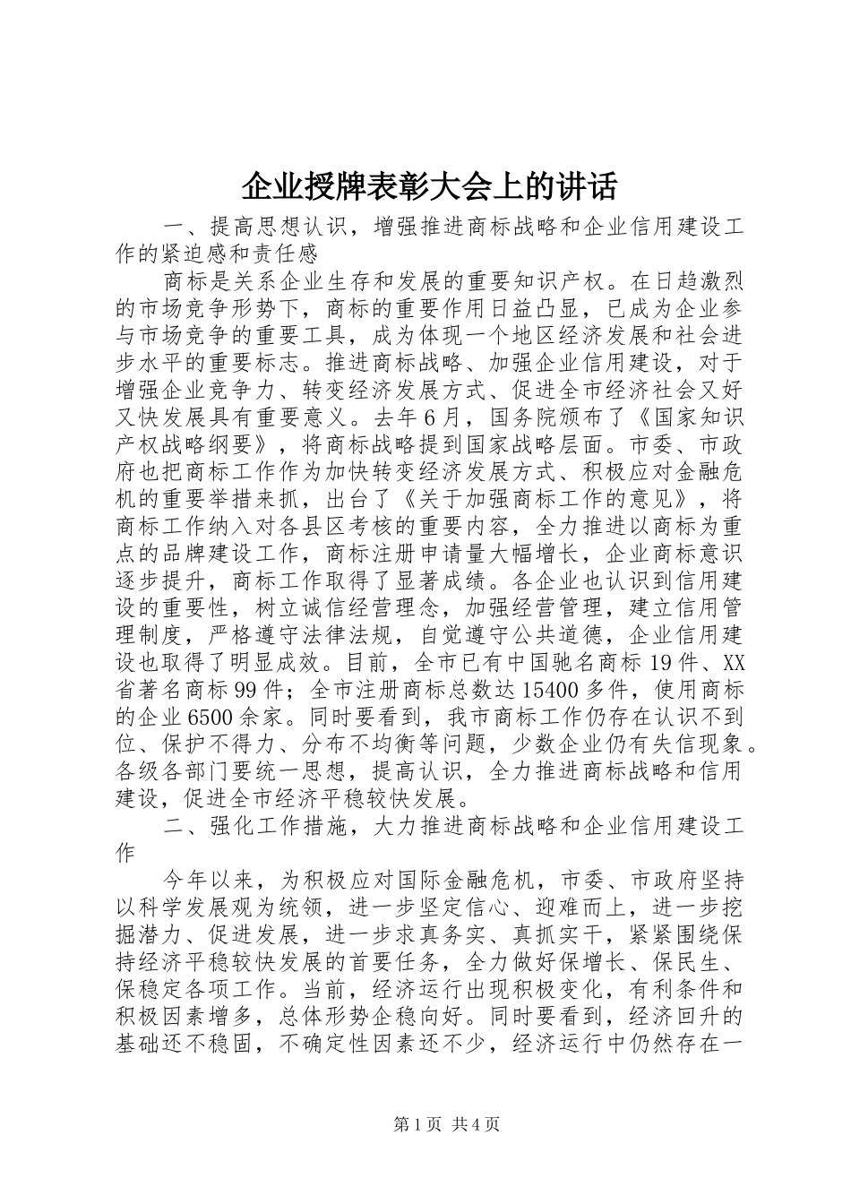 企业授牌表彰大会上的讲话发言_第1页