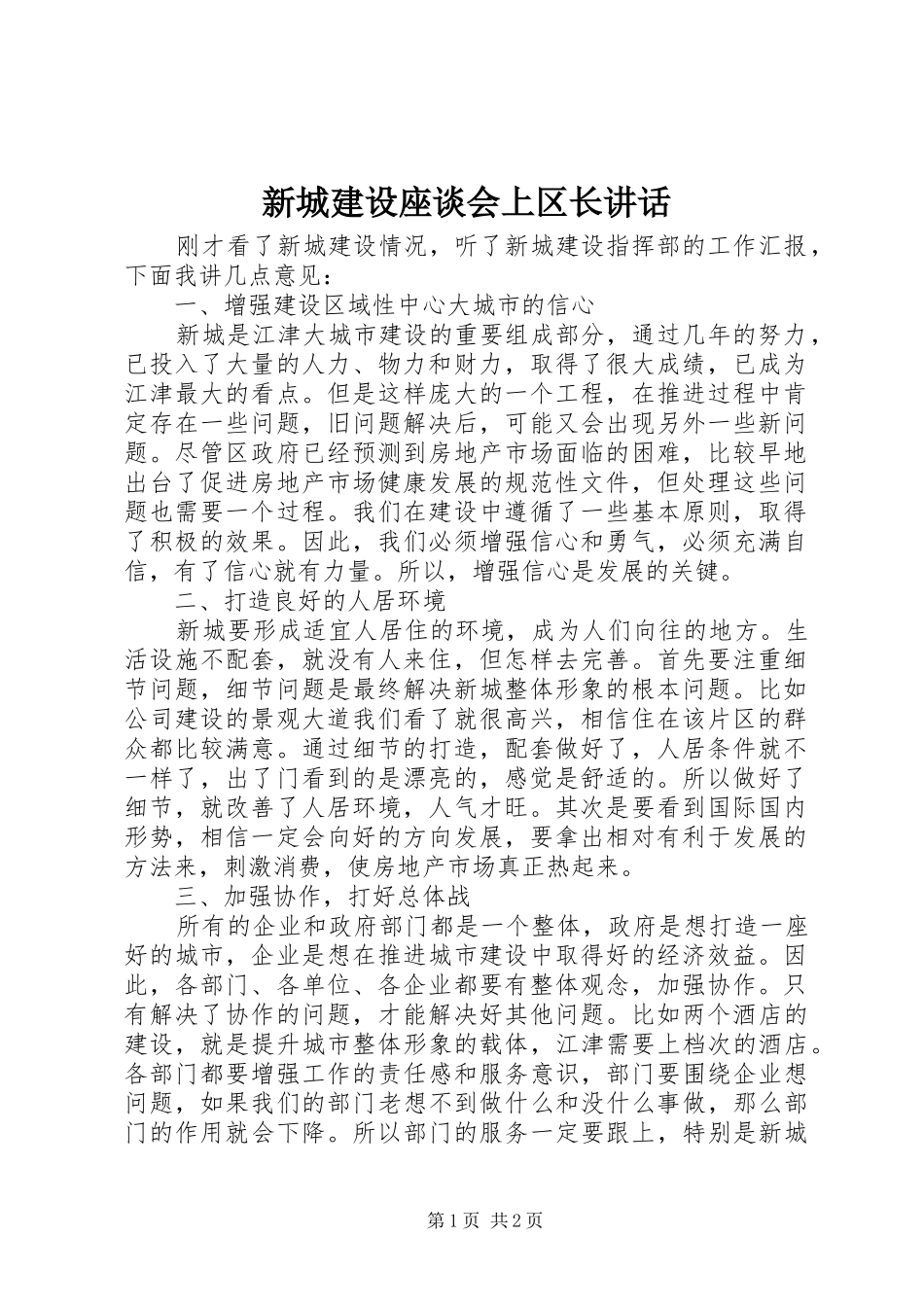 新城建设座谈会上区长讲话发言_第1页