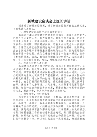 新城建设座谈会上区长讲话发言