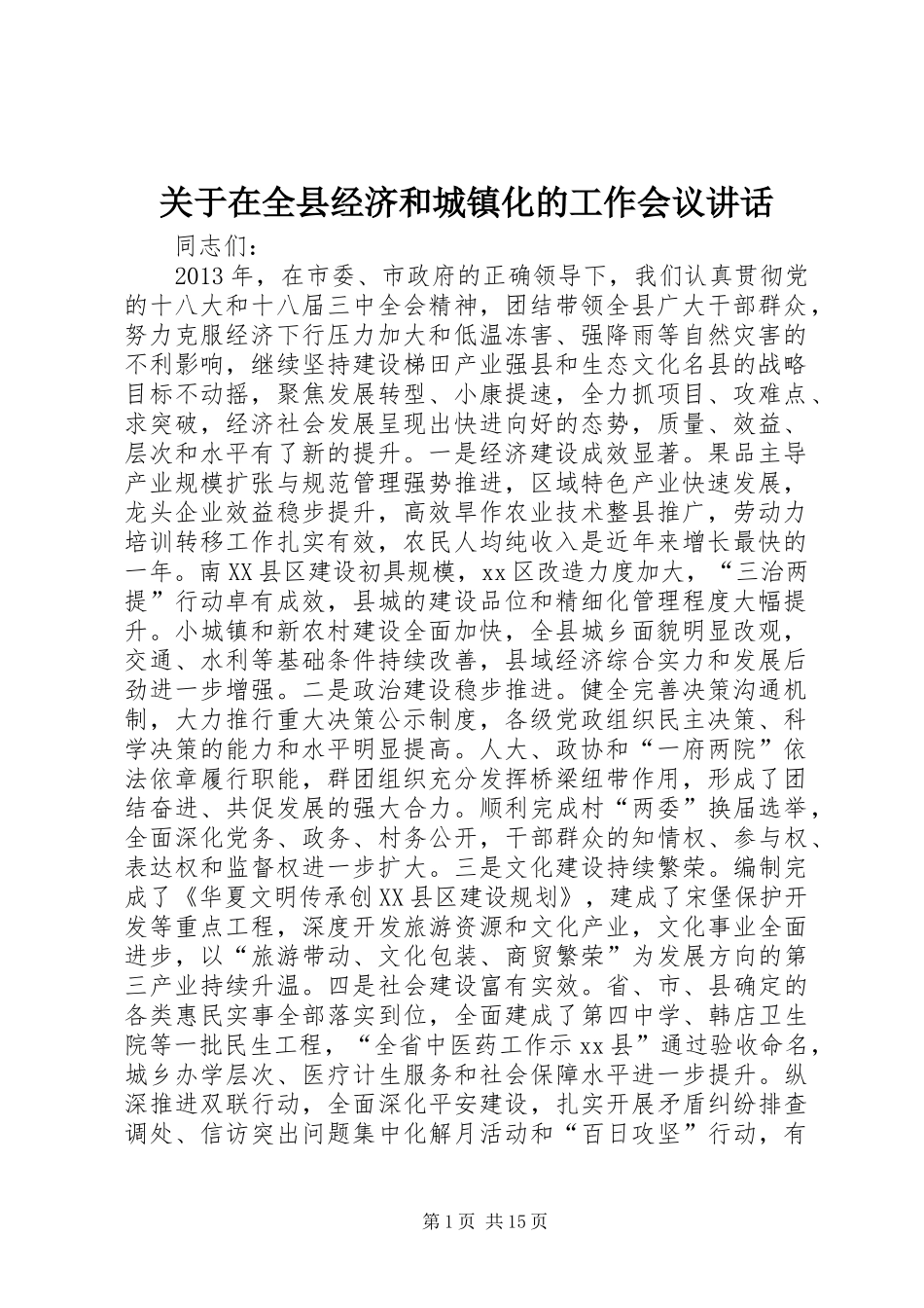 关于在全县经济和城镇化的工作会议讲话发言_第1页