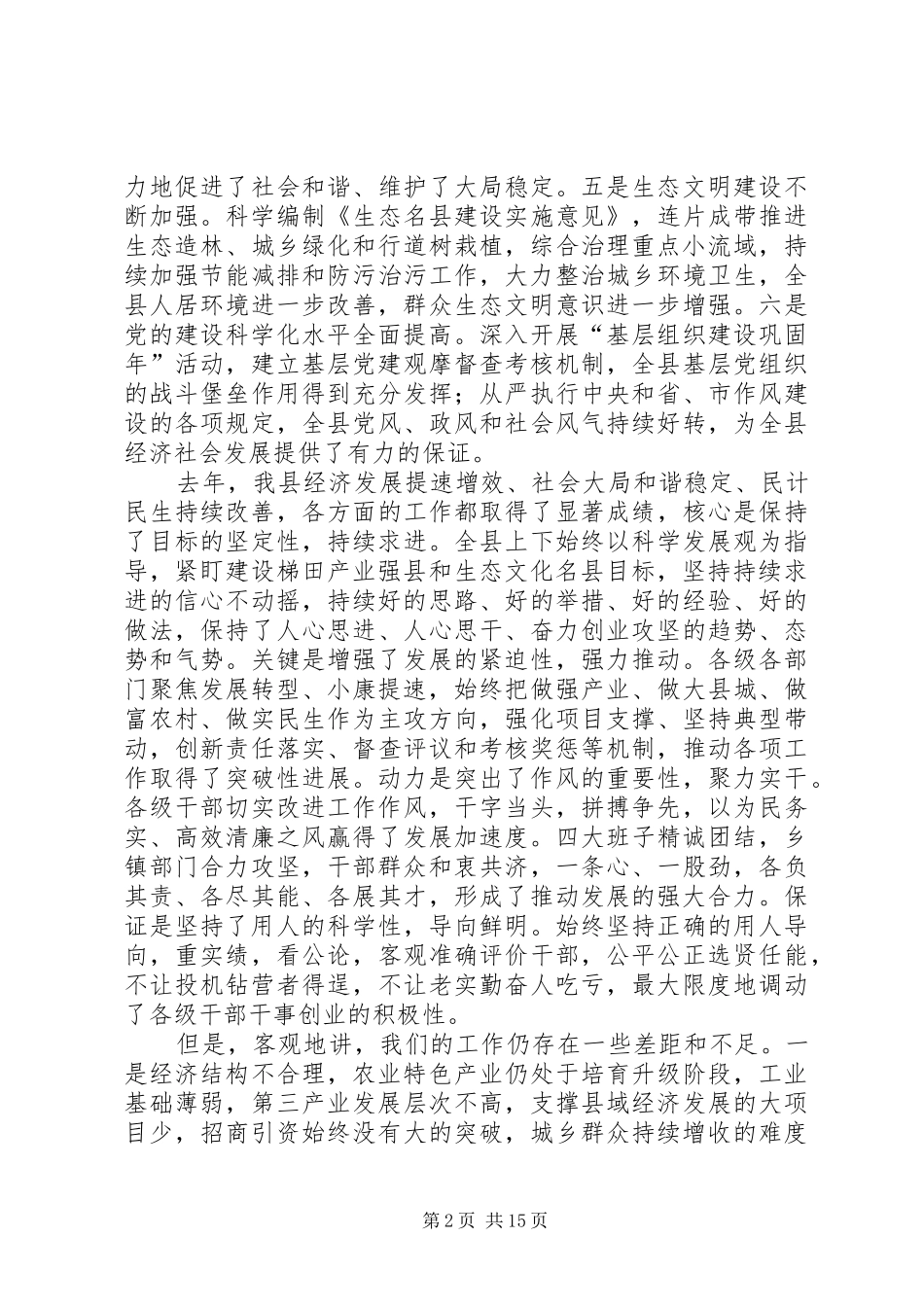 关于在全县经济和城镇化的工作会议讲话发言_第2页