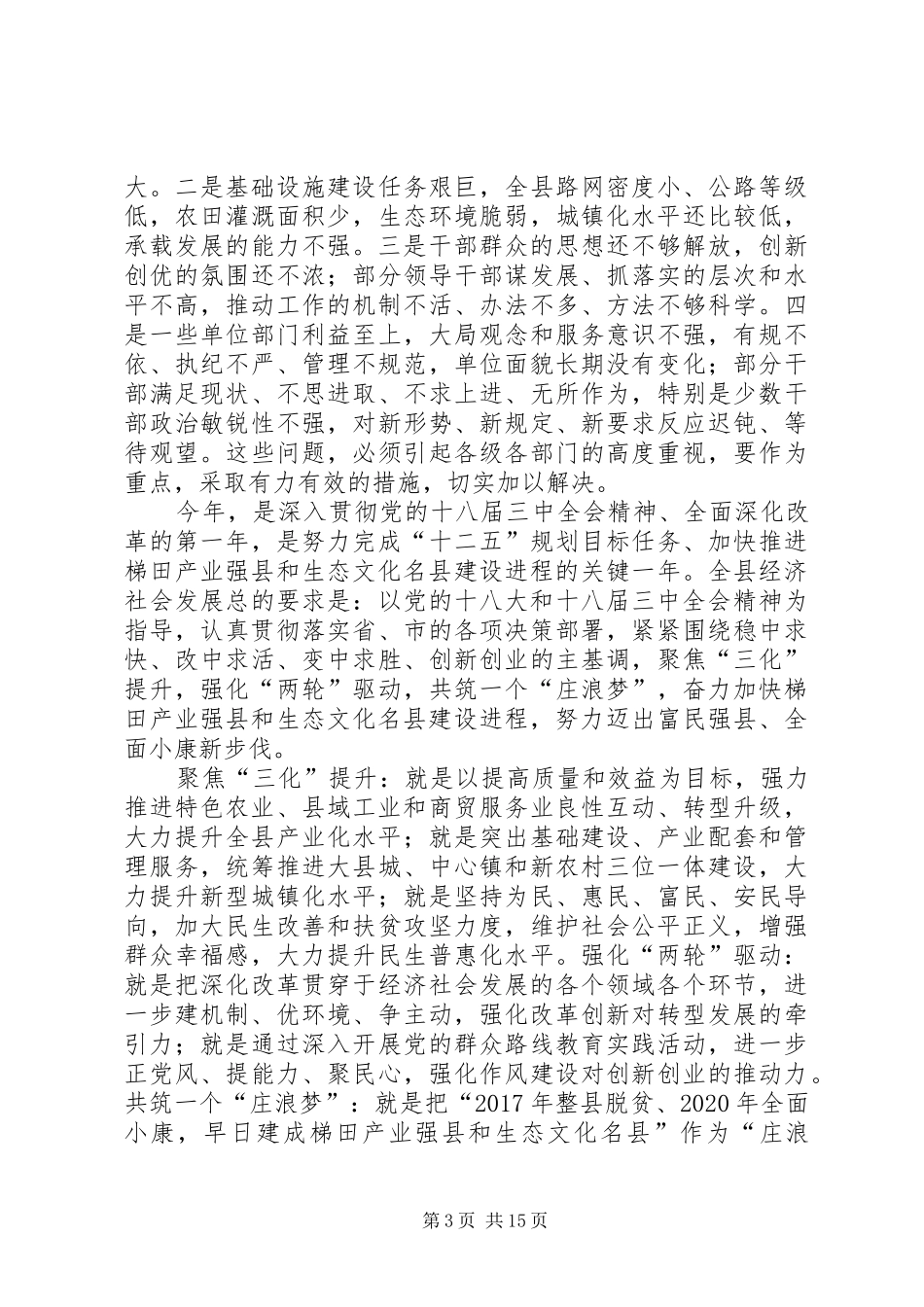 关于在全县经济和城镇化的工作会议讲话发言_第3页