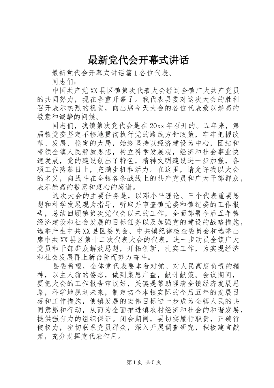 最新党代会开幕式讲话发言_第1页