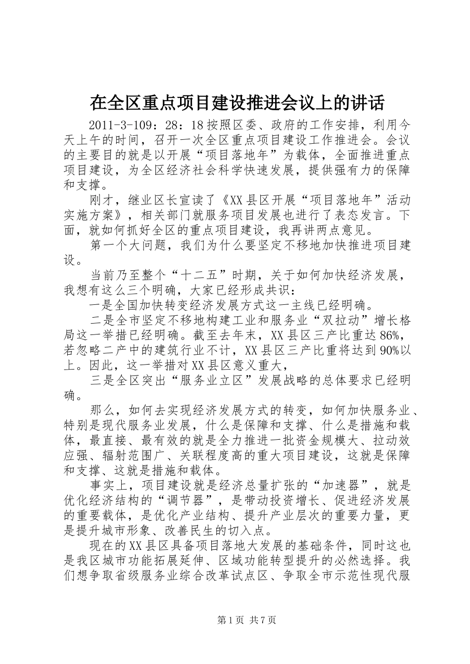 在全区重点项目建设推进会议上的讲话发言_第1页