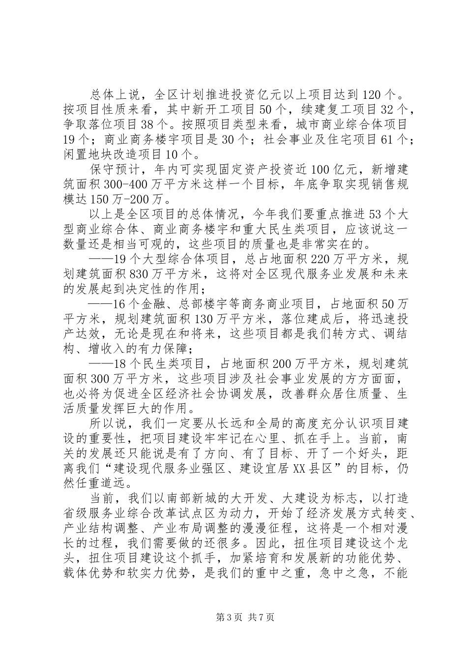 在全区重点项目建设推进会议上的讲话发言_第3页