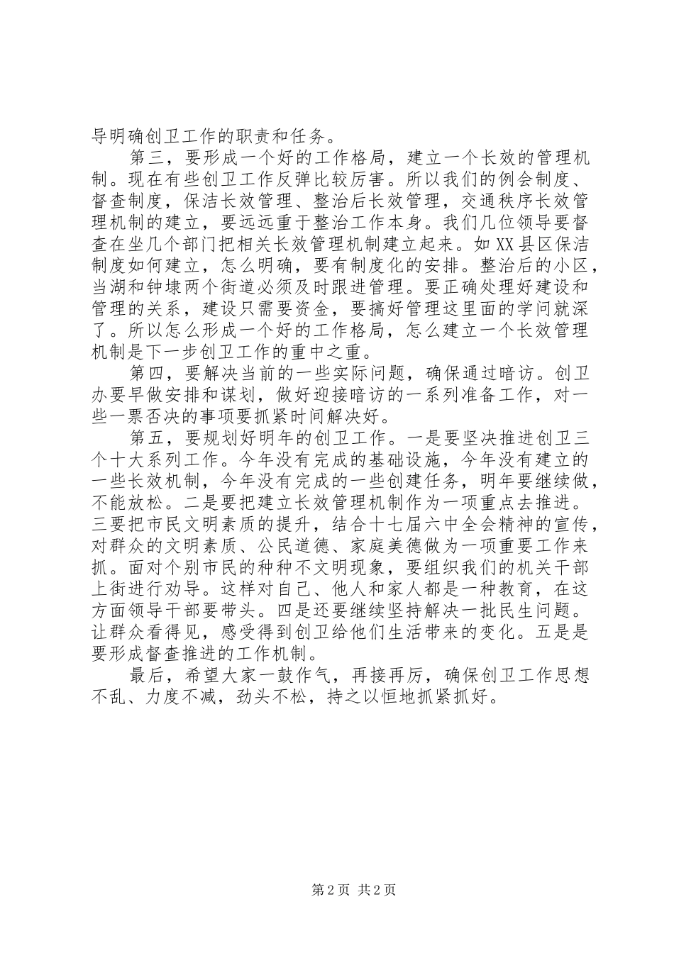 创卫工作会议动员讲话发言_第2页