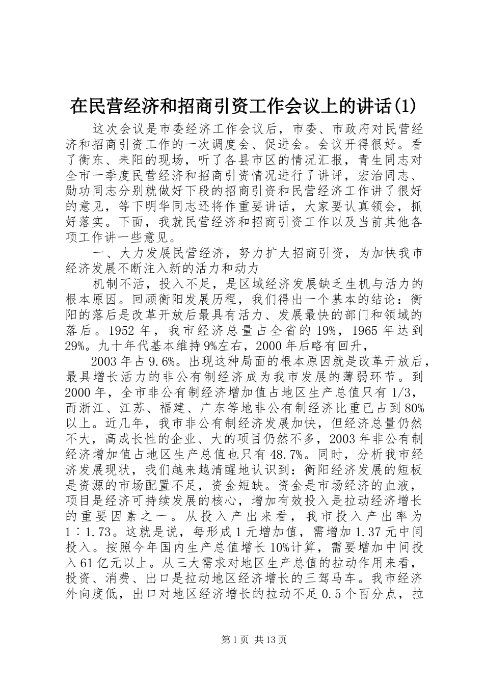 在民营经济和招商引资工作会议上的讲话发言(1)_第1页