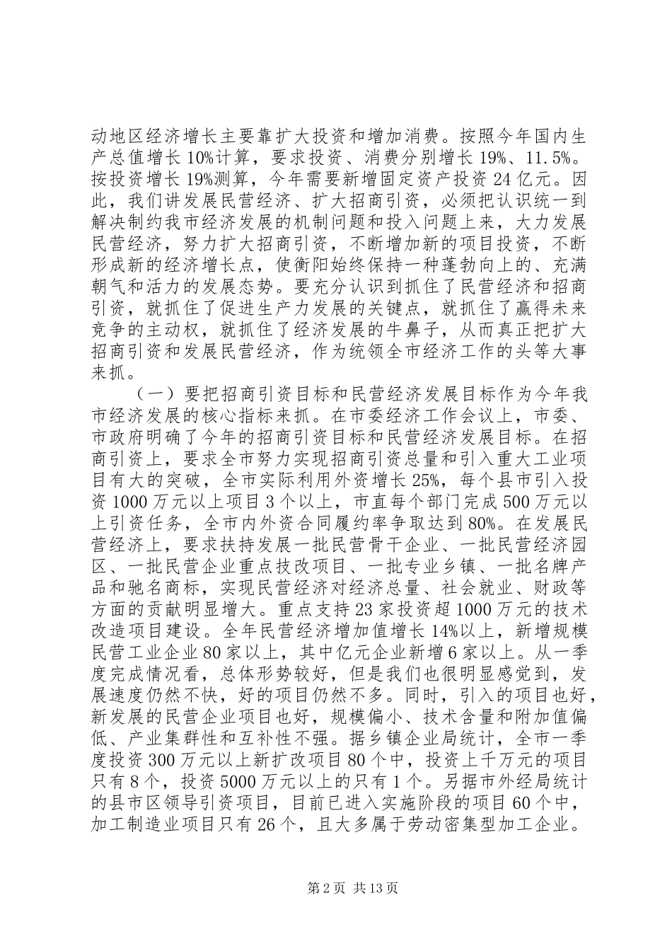 在民营经济和招商引资工作会议上的讲话发言(1)_第2页