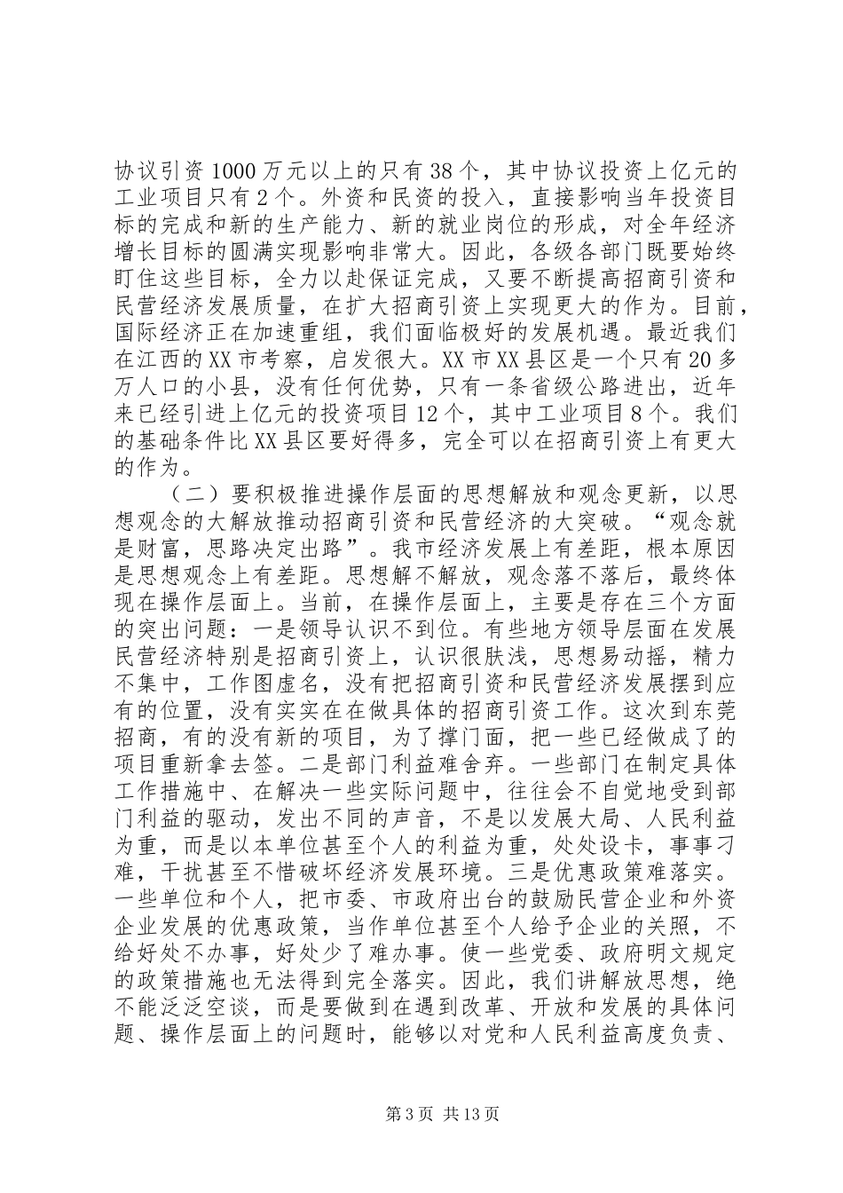 在民营经济和招商引资工作会议上的讲话发言(1)_第3页