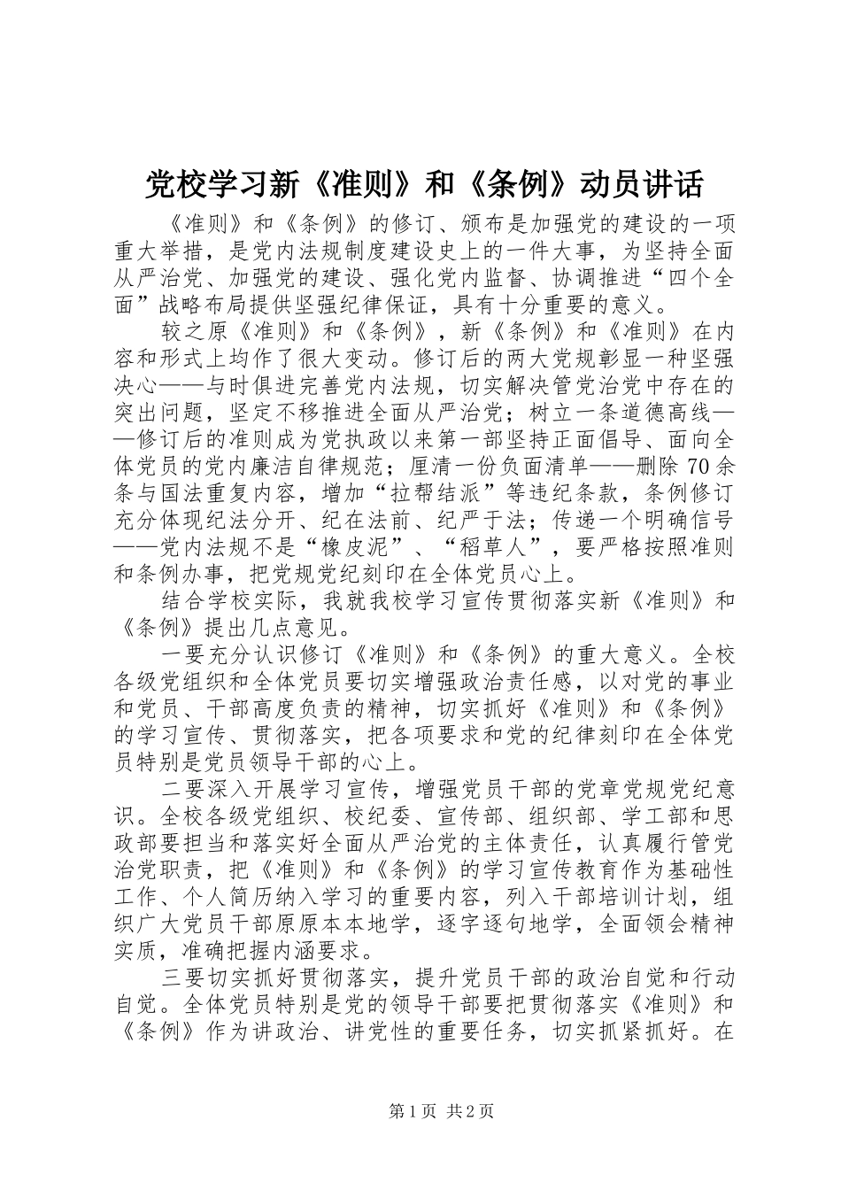 党校学习新《准则》和《条例》动员讲话发言_第1页