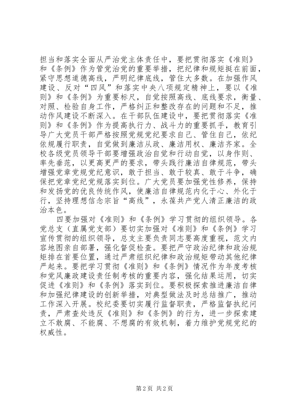党校学习新《准则》和《条例》动员讲话发言_第2页
