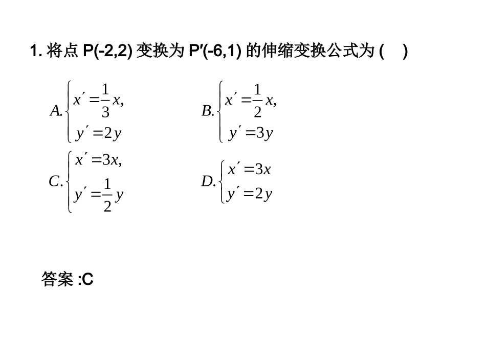 选修4-4同步课件：112_平面直角坐标轴中的伸缩变换_随堂验收(共16张PPT)_第2页