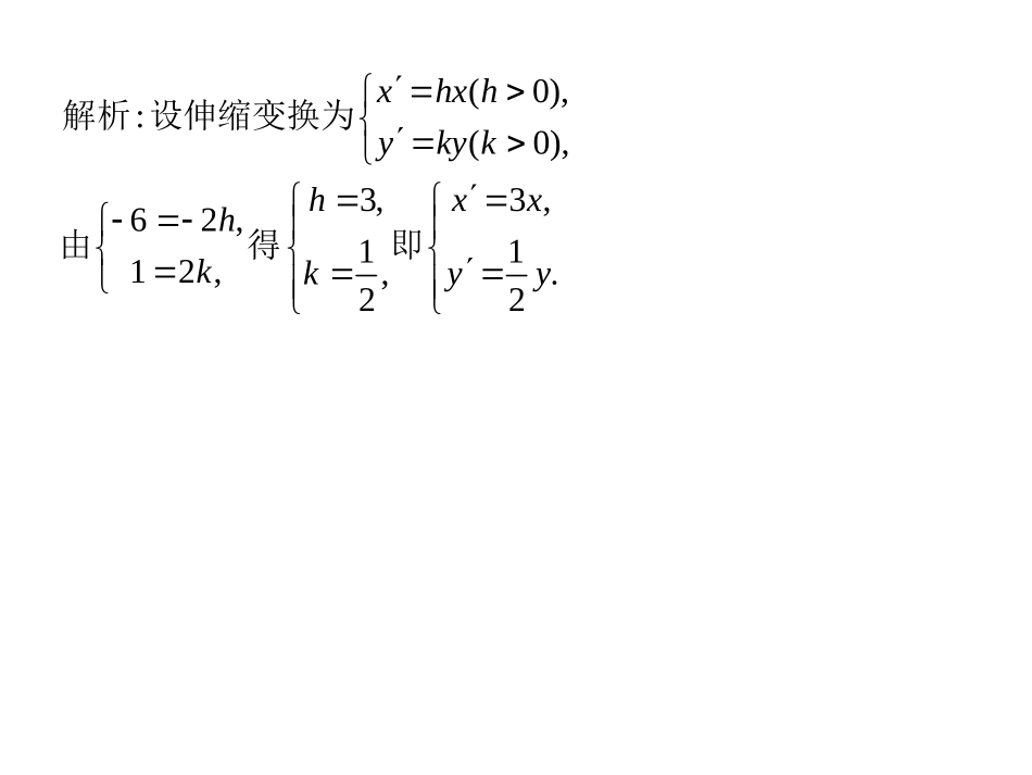 选修4-4同步课件：112_平面直角坐标轴中的伸缩变换_随堂验收(共16张PPT)_第3页