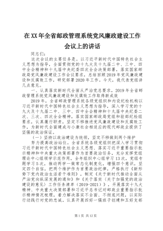 在XX年全省邮政管理系统党风廉政建设工作会议上的讲话发言