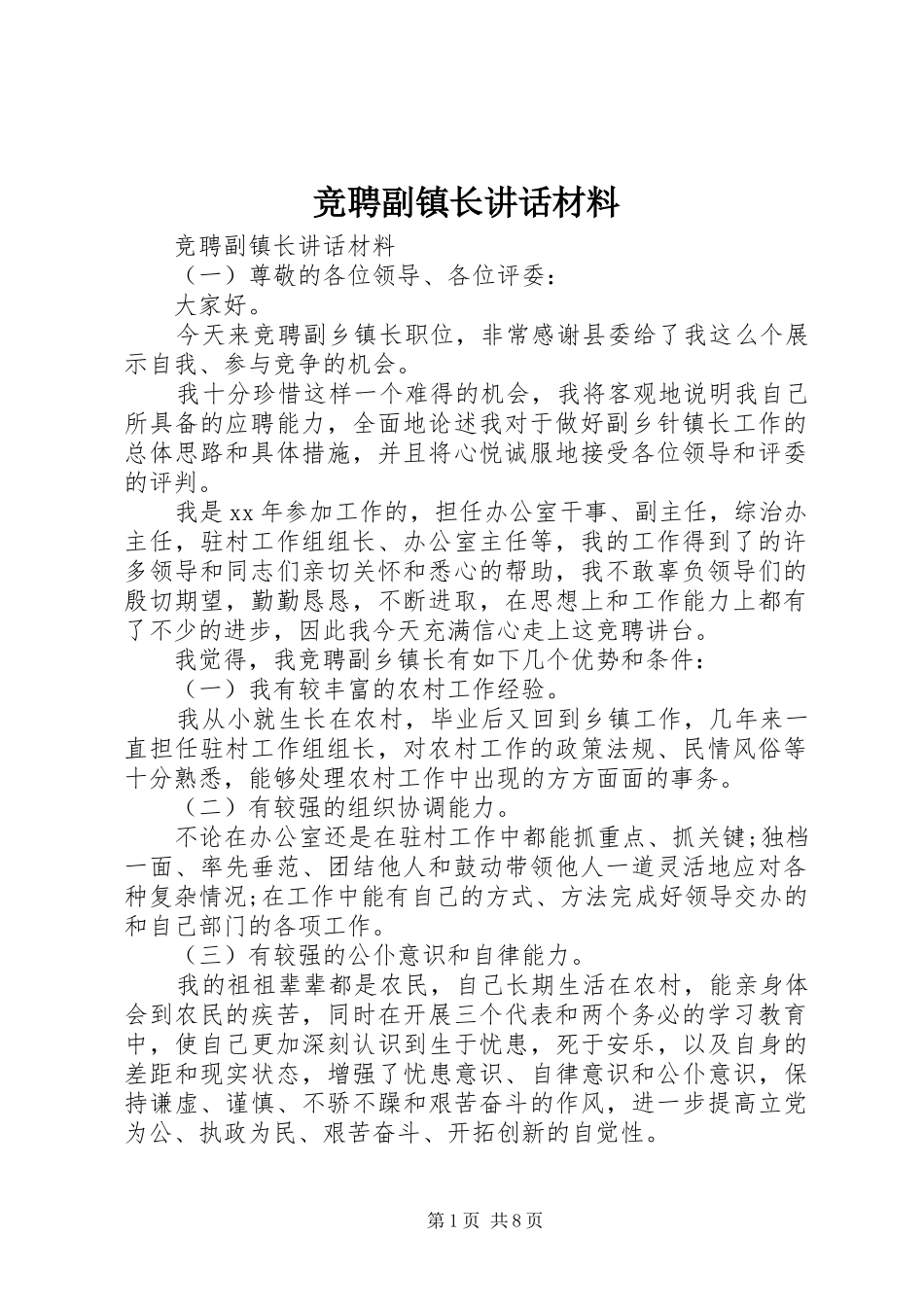 竞聘副镇长讲话_第1页