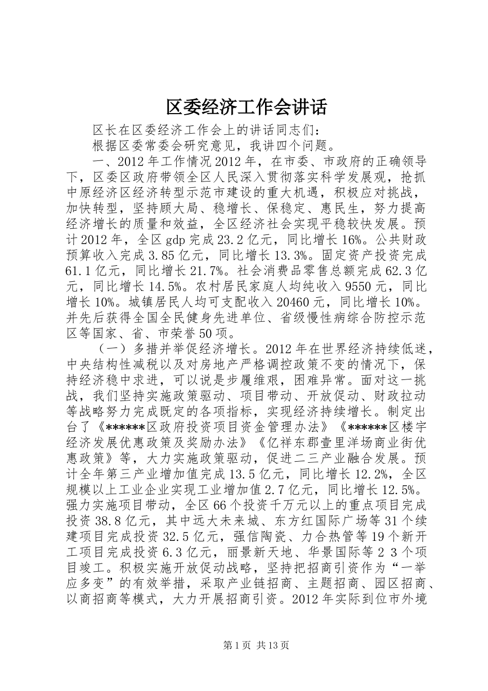 区委经济工作会讲话发言_第1页