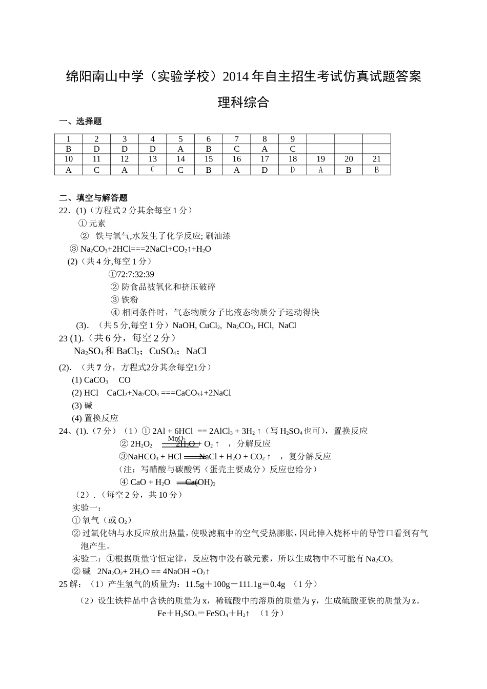 绵阳南山中学（实验学校）2014年自主招生考试仿真试题答案-理综_第1页
