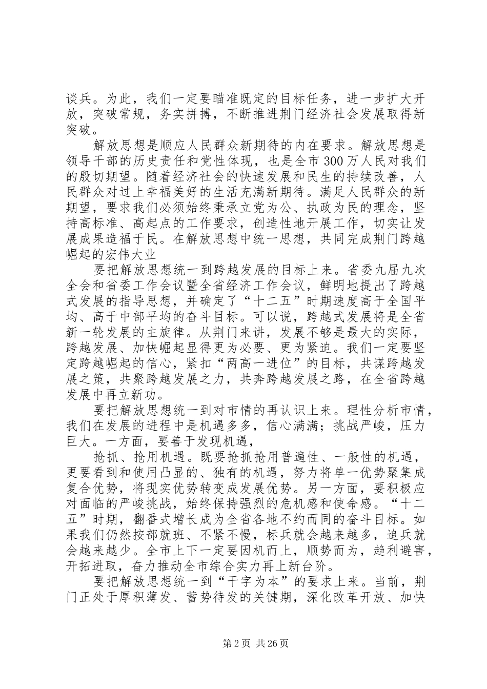 王玲书记在XX市“解放思想跨越发展”主题实践活动动员大会上的讲话发言_第2页