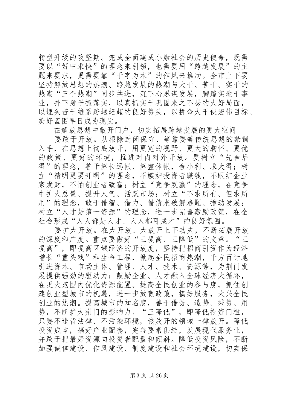 王玲书记在XX市“解放思想跨越发展”主题实践活动动员大会上的讲话发言_第3页