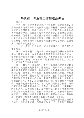 局长在一评五制工作推进会讲话发言