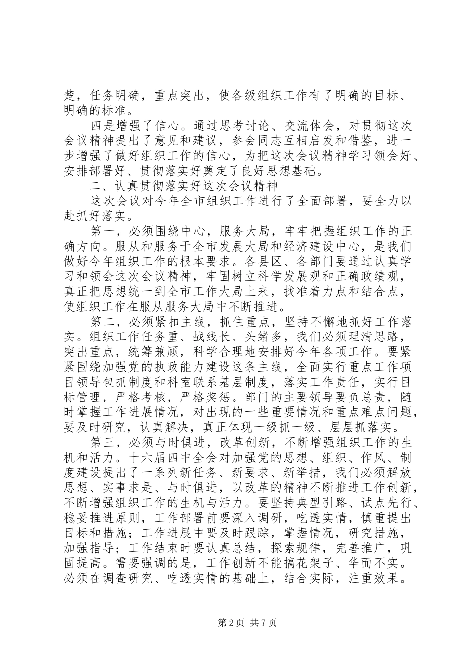 市委书记在全市组织部长会议结束时的讲话发言_第2页