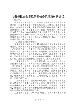 市委书记在全市组织部长会议结束时的讲话发言