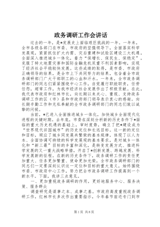 政务调研工作会讲话发言