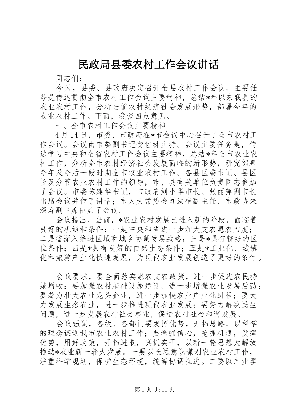 民政局县委农村工作会议讲话发言_第1页