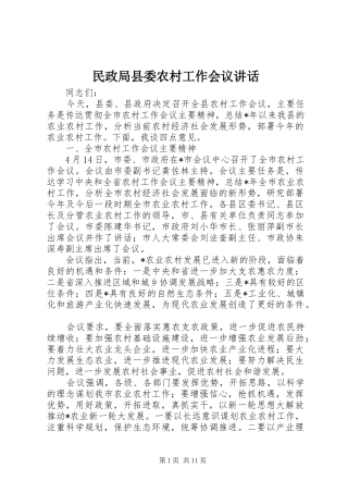 民政局县委农村工作会议讲话发言