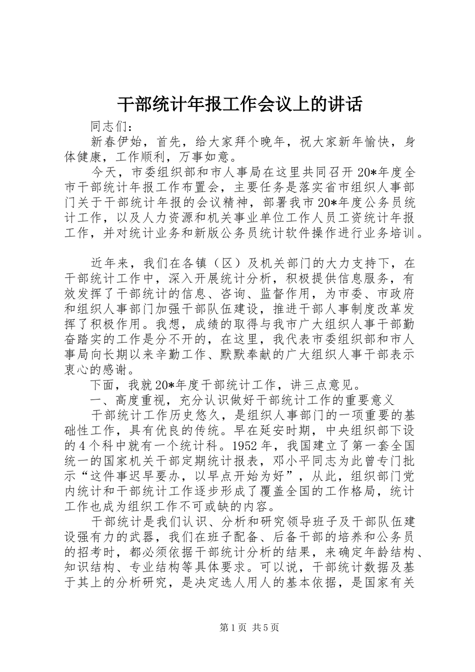 干部统计年报工作会议上的讲话发言_第1页