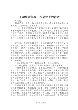 干部统计年报工作会议上的讲话发言