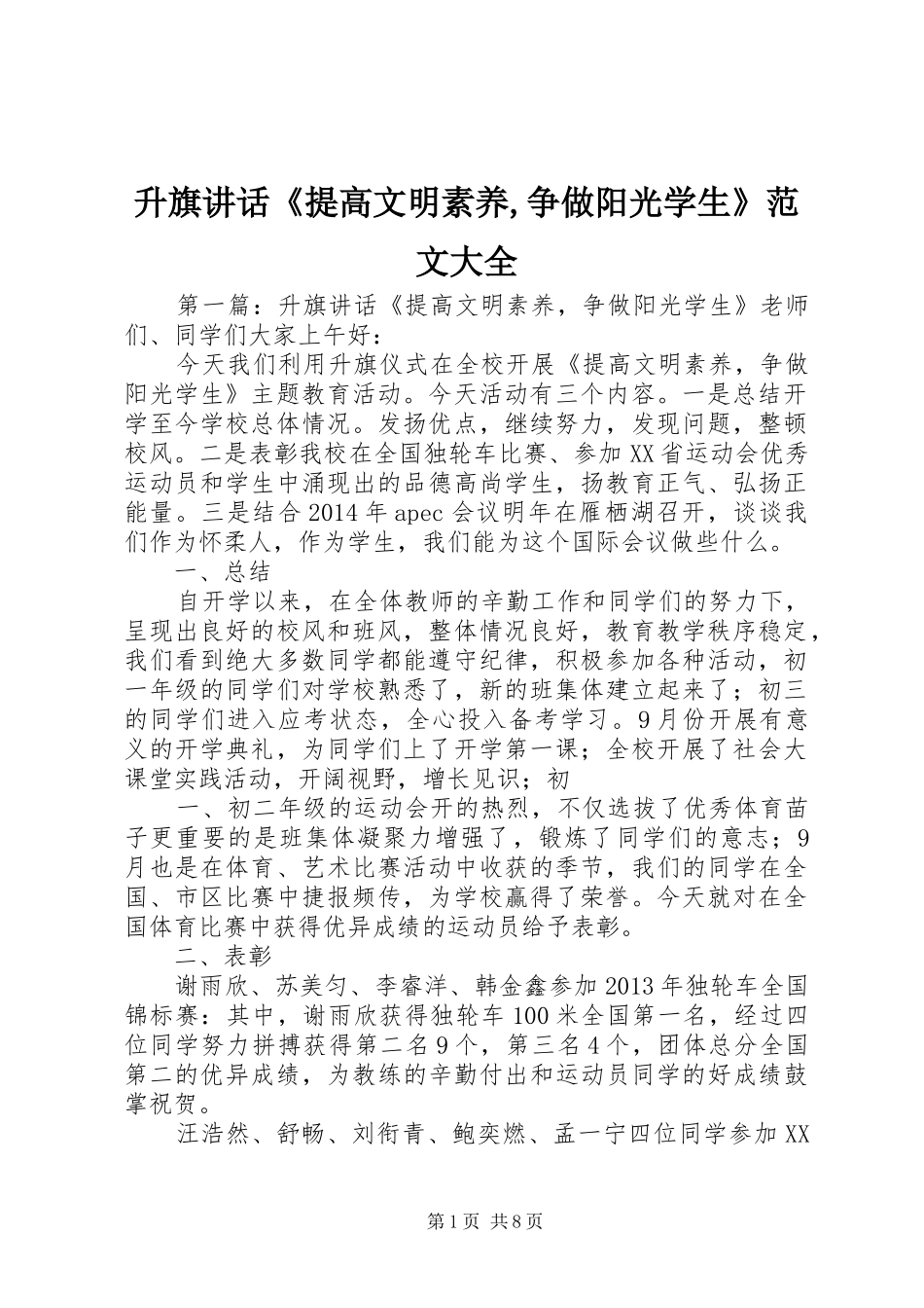 升旗讲话发言《提高文明素养,争做阳光学生》范文大全_第1页