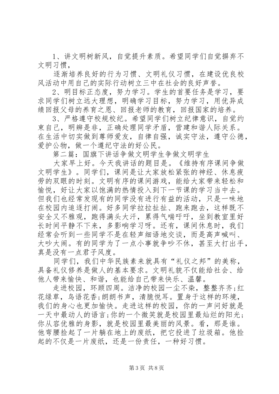 升旗讲话发言《提高文明素养,争做阳光学生》范文大全_第3页