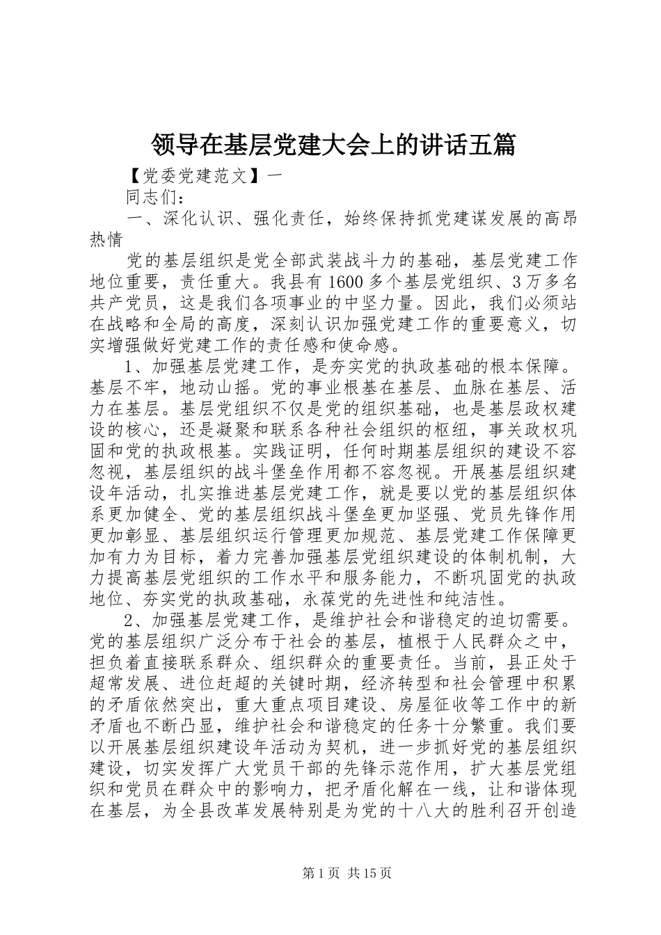 领导在基层党建大会上的讲话发言五篇_第1页