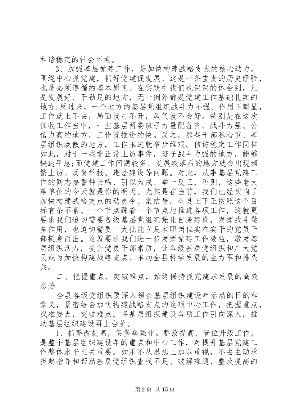 领导在基层党建大会上的讲话发言五篇_第2页