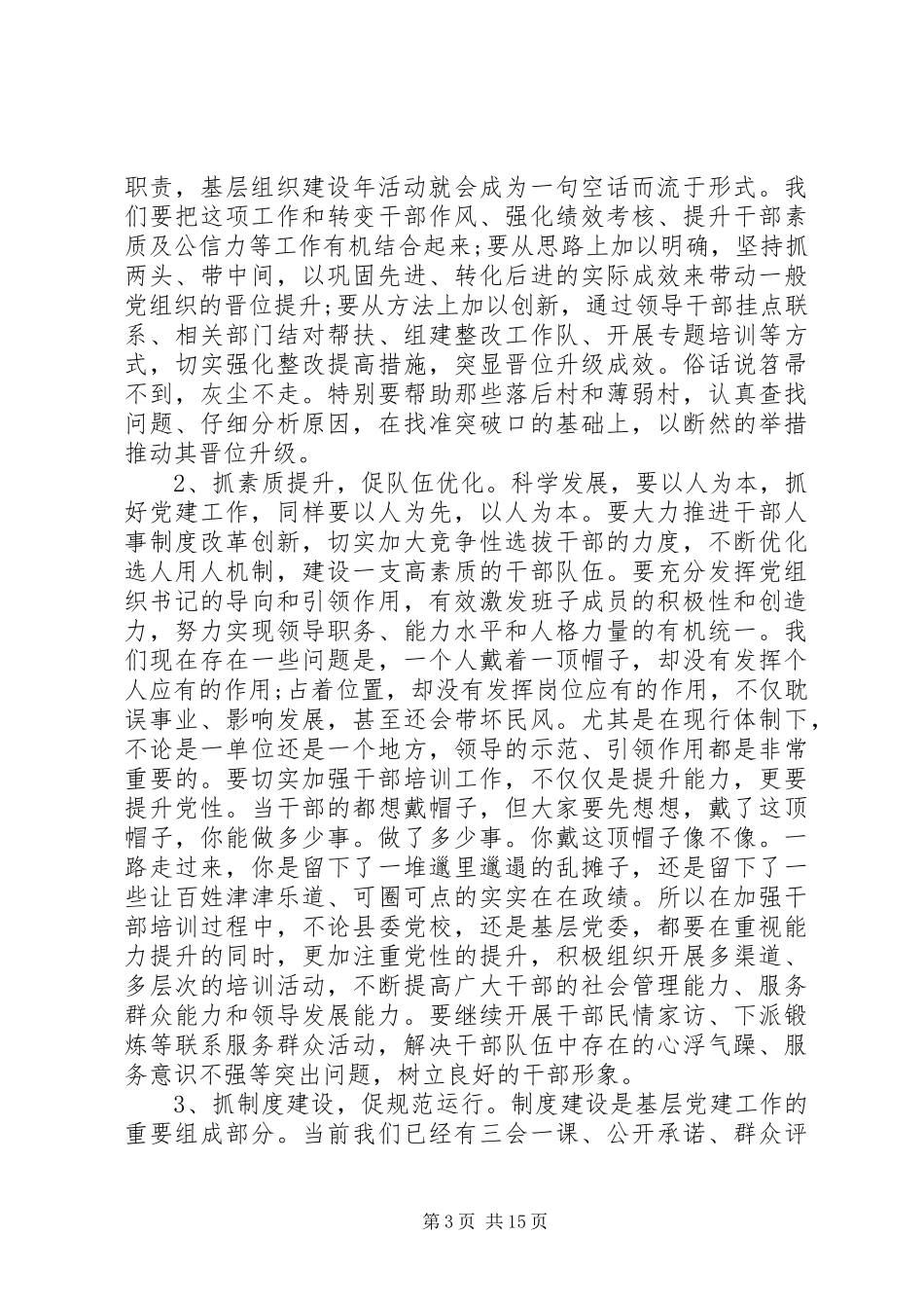 领导在基层党建大会上的讲话发言五篇_第3页