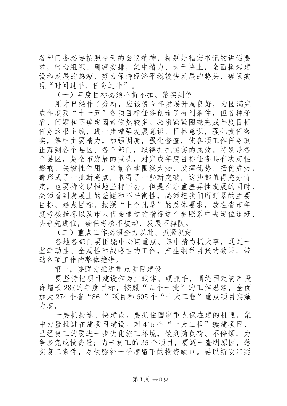 宋国权市长在全市重点项目建设暨招商引资推进会上的讲话发言_第3页