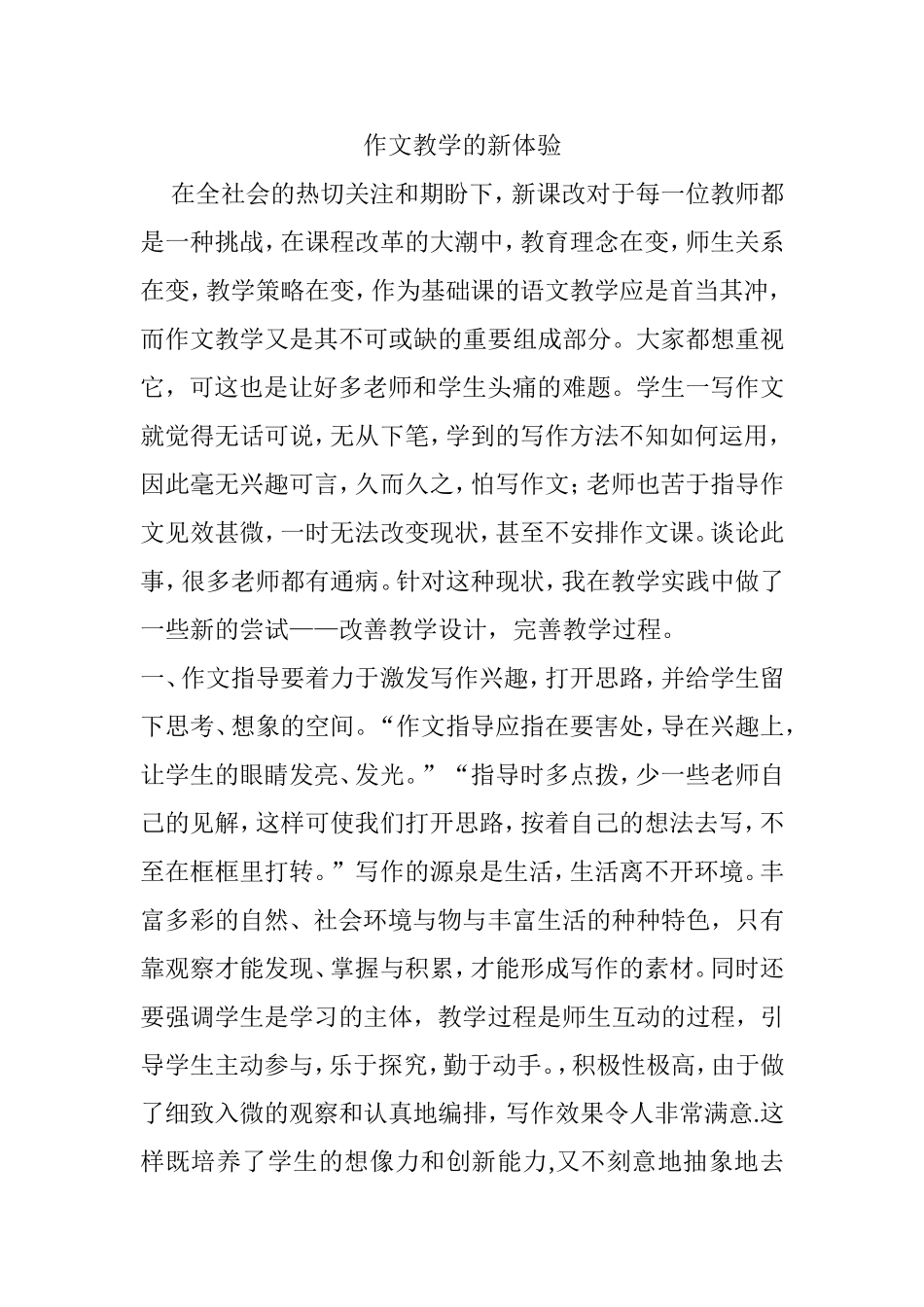 作文教学的新体验_第1页