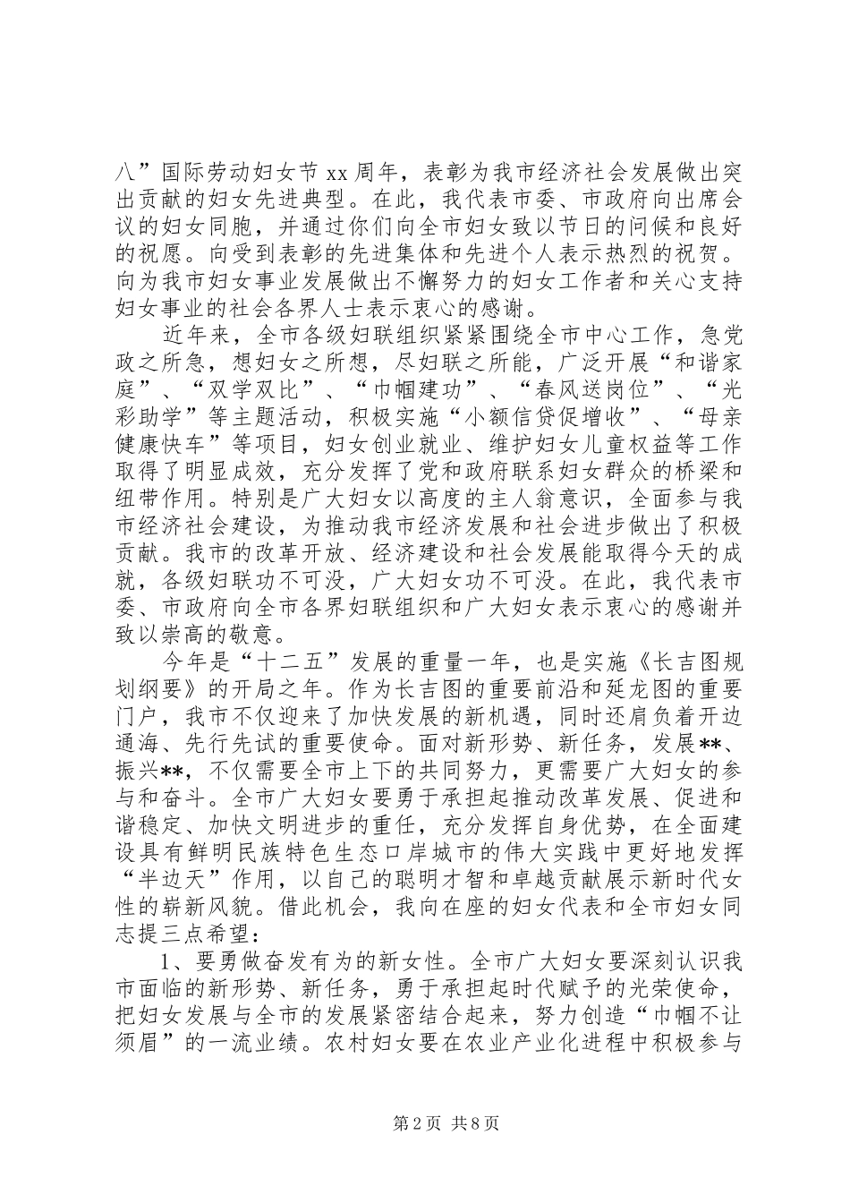 市领导在“三八”妇女节讲话发言_1_第2页