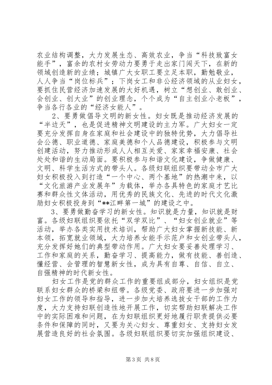 市领导在“三八”妇女节讲话发言_1_第3页