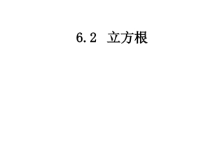 人教新版七下62立方根