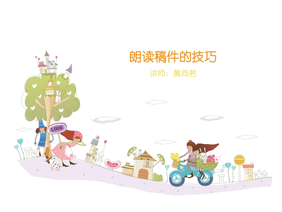 新闻稿朗读技巧_第1页